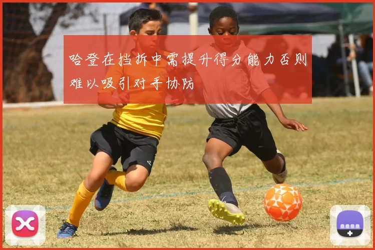 哈登在挡拆中需提升得分能力否则难以吸引对手协防