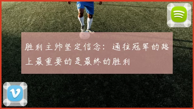 胜利主帅坚定信念：通往冠军的路上最重要的是最终的胜利